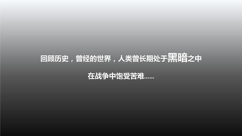 2021-2022学年部编版九年级下册道德与法治 2.1推动和平与发展 课件 （23张PPT）第6页