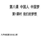 2021-2022学年部编版九年级道德与法治上册 8.1  我们的梦想 课件（29张PPT）