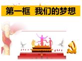 2021-2022学年部编版九年级道德与法治上册 8.1 我们的梦想 课件（30张PPT）