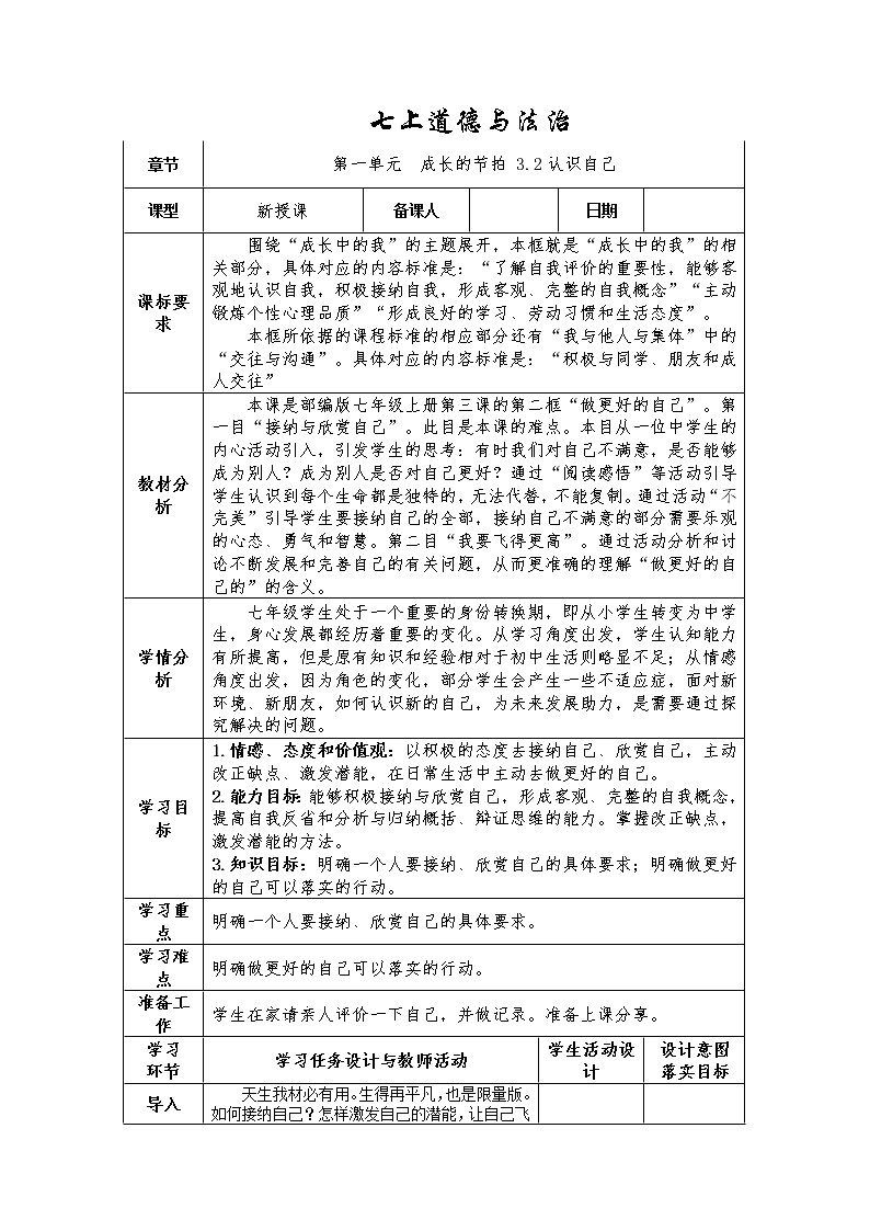2021-2022学年部编版道德与法治七年级上册  3.2 做更好的自己 教案第1页