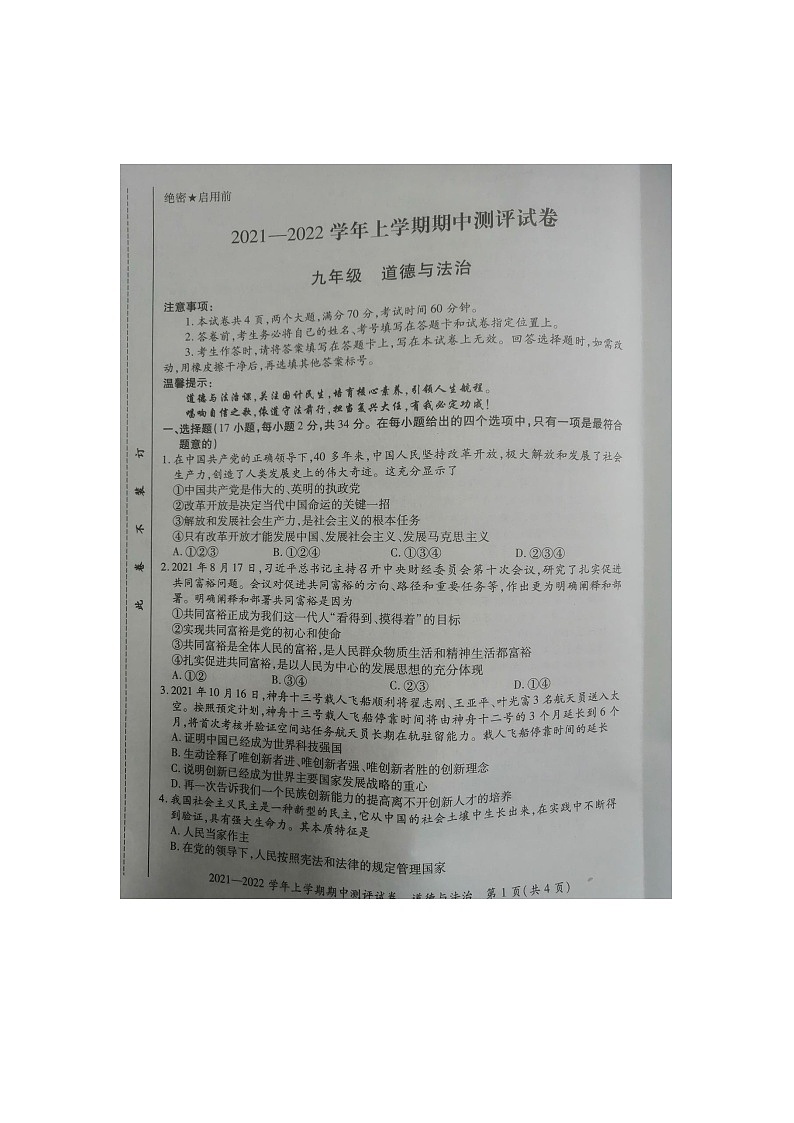 河南省郑州市登封市嵩阳中学2021-2022学年上学期期中考试九年级道德与法治试卷第1页