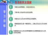 人教部编版九年级道德与法治上册3.1生活在民主国家    课件PPT