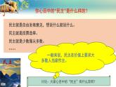 人教部编版九年级道德与法治上册3.1生活在民主国家    课件PPT