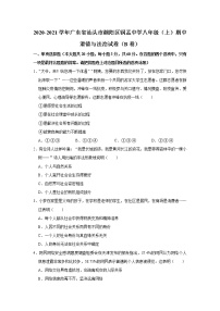 广东省汕头市潮阳区铜盂中学2020-2021学年八年级上学期期中考试道德与法治【试卷+答案】