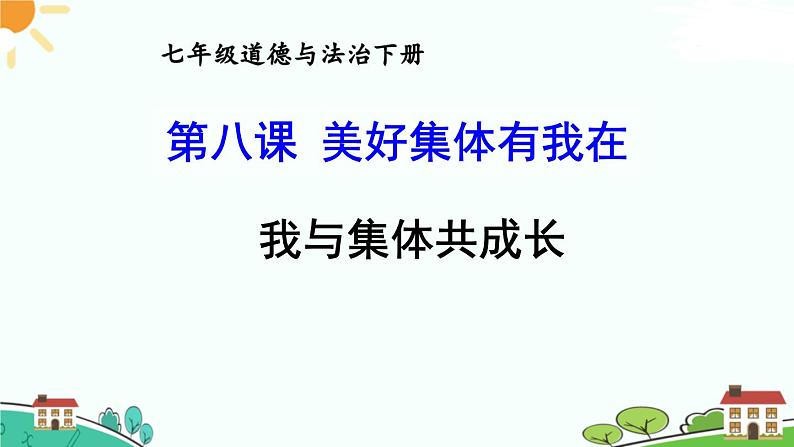 部编版《道德与法治》七年级下册3.8.2 我与集体共成长（课件+教案+习题课件）01