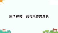 初中政治 (道德与法治)人教部编版七年级下册（道德与法治）我与集体共成长习题课件ppt