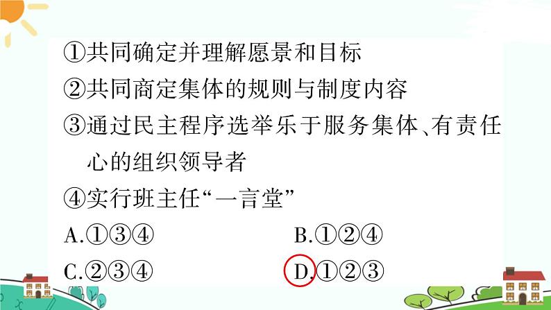 部编版《道德与法治》七年级下册3.8.2 我与集体共成长（课件+教案+习题课件）05