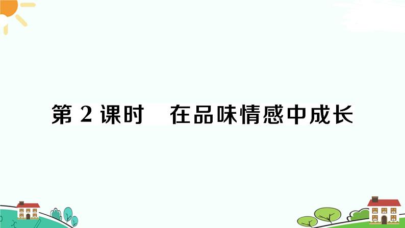 部编版《道德与法治》七年级下册2.5.2 在品味情感中成长（课件+教案+习题课件）01