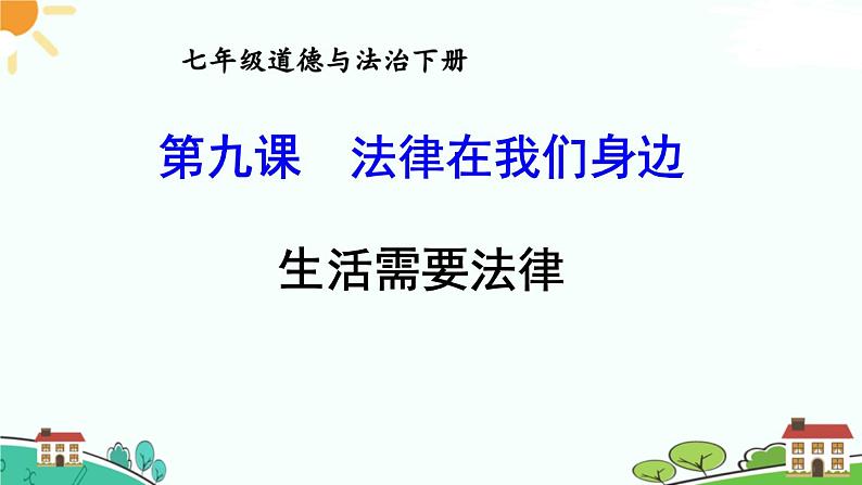 部编版《道德与法治》七年级下册4.9.1 生活需要法律（课件+教案+习题课件）01