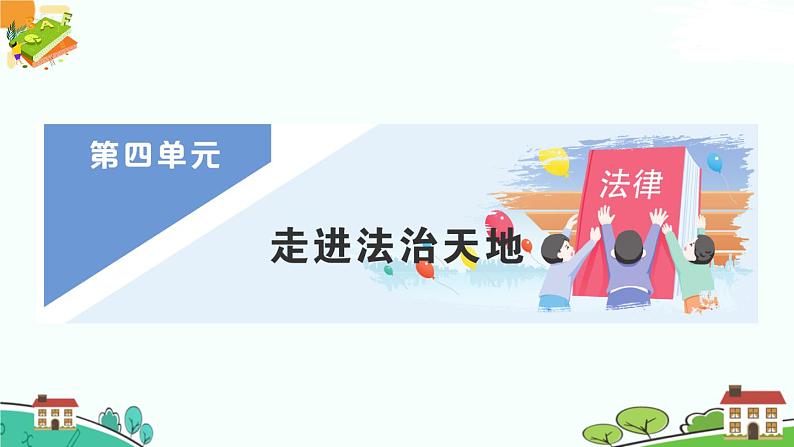 部编版《道德与法治》七年级下册4.9.1 生活需要法律（课件+教案+习题课件）01