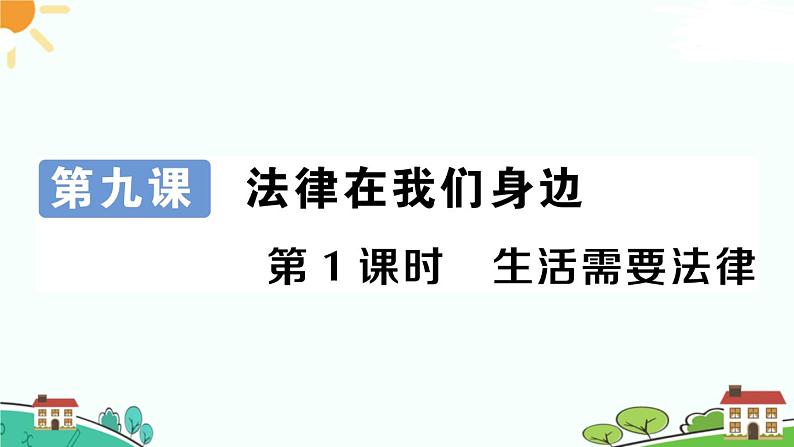 部编版《道德与法治》七年级下册4.9.1 生活需要法律（课件+教案+习题课件）02