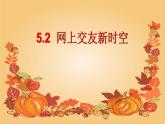 2021-2022学年部编版道德与法治七年级上册5.2 网上交友新时空 课件（32张PPT+3视频）