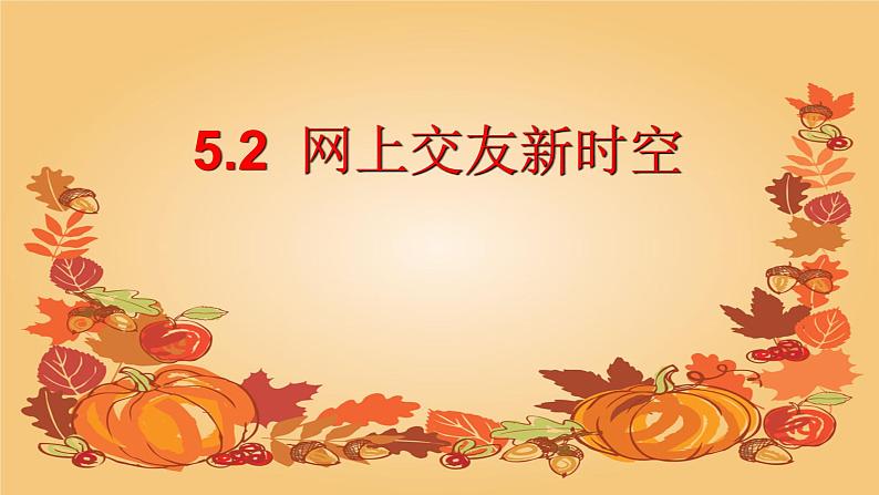 2021-2022学年部编版道德与法治七年级上册5.2 网上交友新时空 课件（32张PPT+3视频）02