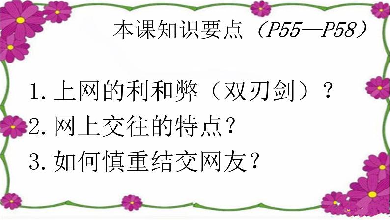 2021-2022学年部编版道德与法治七年级上册5.2 网上交友新时空 课件（32张PPT+3视频）03