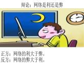 2021-2022学年部编版道德与法治七年级上册5.2 网上交友新时空 课件（32张PPT+3视频）