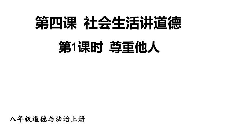 2021-2022学年部编版道德与法治八年级上册 4.1  尊重他人  课件（34张PPT）第1页