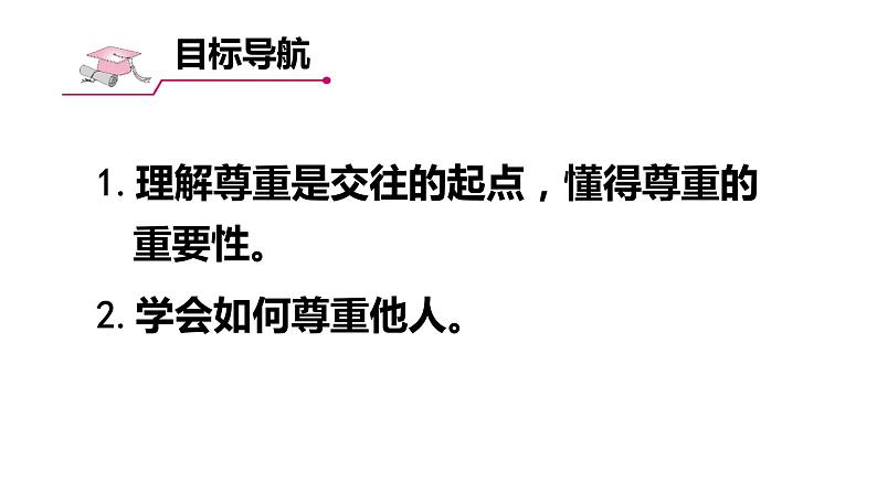 2021-2022学年部编版道德与法治八年级上册 4.1  尊重他人  课件（34张PPT）第2页