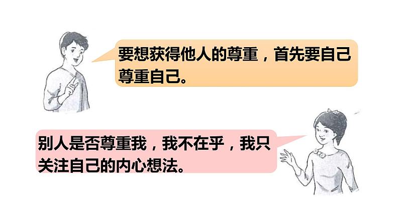 2021-2022学年部编版道德与法治八年级上册 4.1  尊重他人  课件（34张PPT）第8页