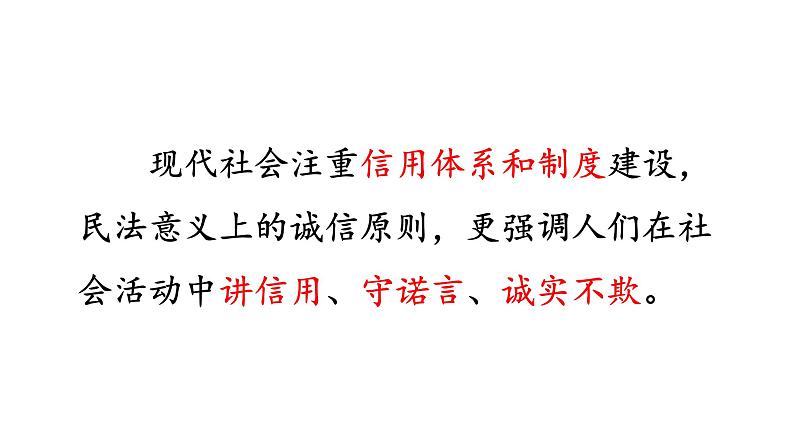 2021-2022学年部编版道德与法治八年级上册 4.3 诚实守信  课件（33张PPT）05