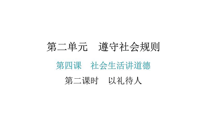 2021-2022学年部编版道德与法治八年级上册 4.2 以礼待人  课件（31张PPT）第1页