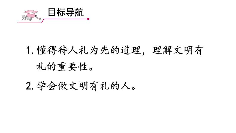 2021-2022学年部编版道德与法治八年级上册 4.2 以礼待人  课件（31张PPT）第2页