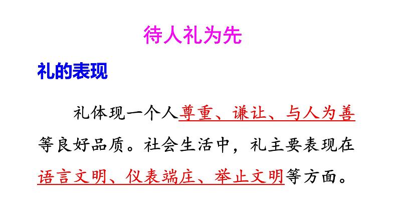 2021-2022学年部编版道德与法治八年级上册 4.2 以礼待人  课件（31张PPT）第7页