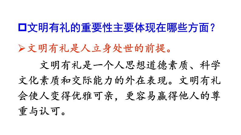 2021-2022学年部编版道德与法治八年级上册 4.2 以礼待人  课件（31张PPT）第8页