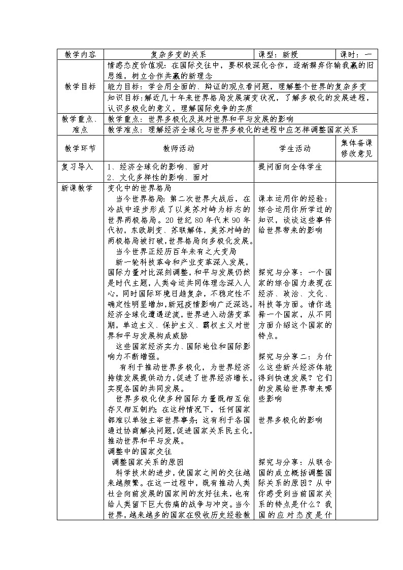 2020-2021学年部编版道德与法治九年级下册  1.2 复杂多变的关系 教案-第1页