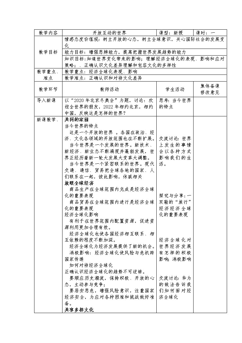 2020-2021学年部编版道德与法治九年级下册  1.1 开放互动的世界 教案01