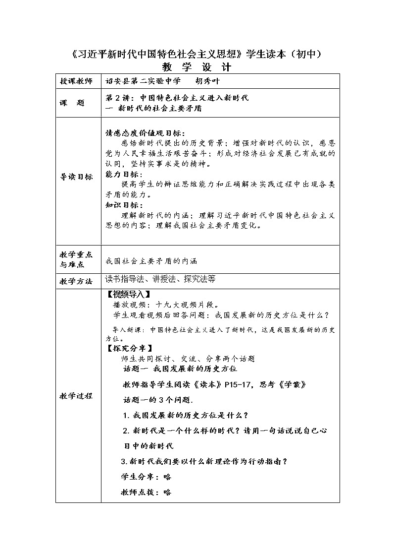 习近平新时代中国特色社会主义思想  学生读本  2.1新时代的社会主要矛盾   教案第1页