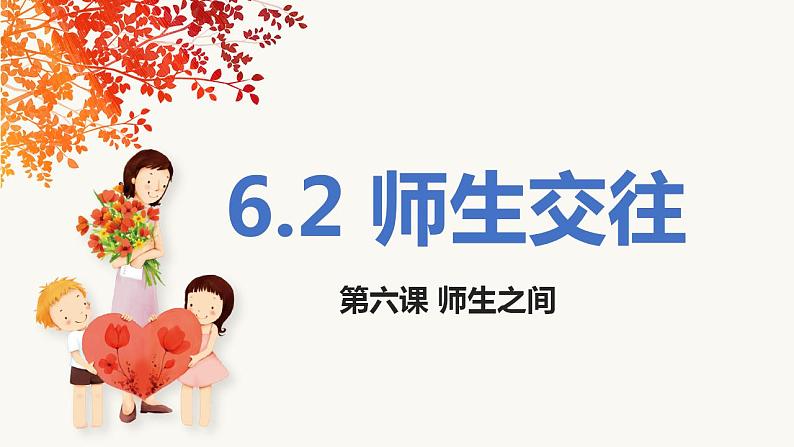 2021-2022学年部编版道德与法治七年级上册  6.2 师生交往  课件（17张PPT）第1页