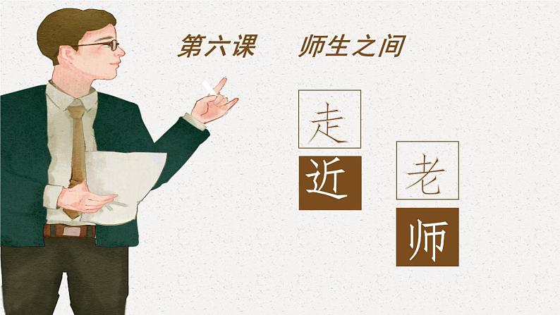 2021-2022学年部编版道德与法治七年级上册 6.1 走近老师 课件（21张PPT）第3页