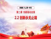 2021-2022学年部编版九年级道德与法治上册 2.2 创新永无止境  课件（22张PPT）