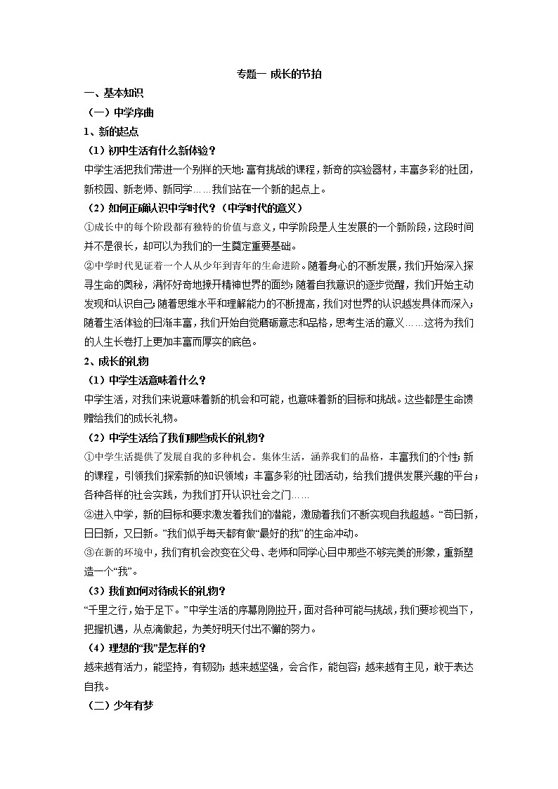 2022年中考道德与法治一轮复习 七年级上册第一单元 成长的节拍 学案01