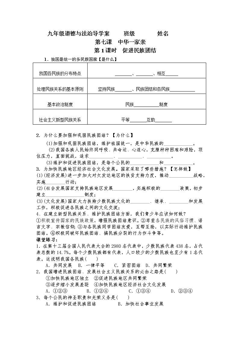 2021-2022学年部编版道德与法治九年级上册 第七课 中华一家亲 学案第1页