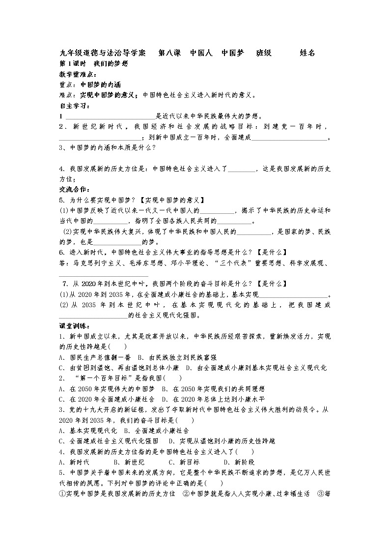 2021-2022学年部编版道德与法治九年级上册 第八课 中国人 中国梦 学案01