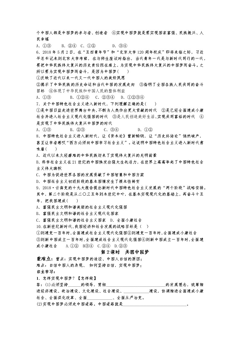 2021-2022学年部编版道德与法治九年级上册 第八课 中国人 中国梦 学案02