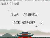 2021-2022学年部编版九年级道德与法治上册 5.2 凝聚价值追求  课件（20张PPT）