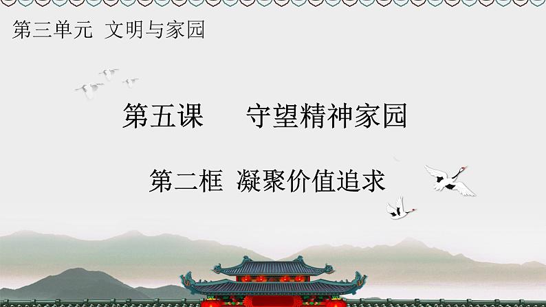 2021-2022学年部编版九年级道德与法治上册 5.2 凝聚价值追求  课件（20张PPT）01