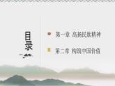 2021-2022学年部编版九年级道德与法治上册 5.2 凝聚价值追求  课件（20张PPT）