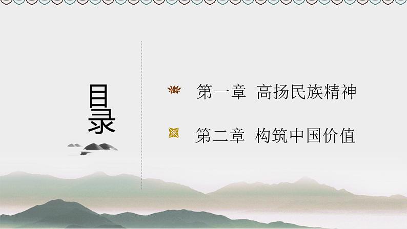 2021-2022学年部编版九年级道德与法治上册 5.2 凝聚价值追求  课件（20张PPT）02