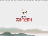 2021-2022学年部编版九年级道德与法治上册 5.2 凝聚价值追求  课件（20张PPT）