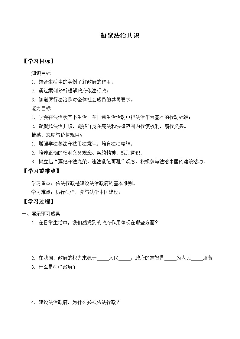人教部编版九年级道德与法治上册4.2凝聚法治共识   学案第1页