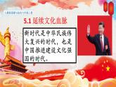 人教部编版九年级道德与法治上册5.1 延续文化血脉   课件PPT
