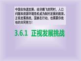 人教部编版九年级道德与法治上册.6.1  正视发展挑战    课件PPT