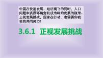 政治 (道德与法治)九年级上册（道德与法治）正视发展挑战图文ppt课件