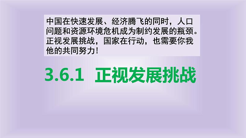 3.6.1  正视发展挑战    课件第1页