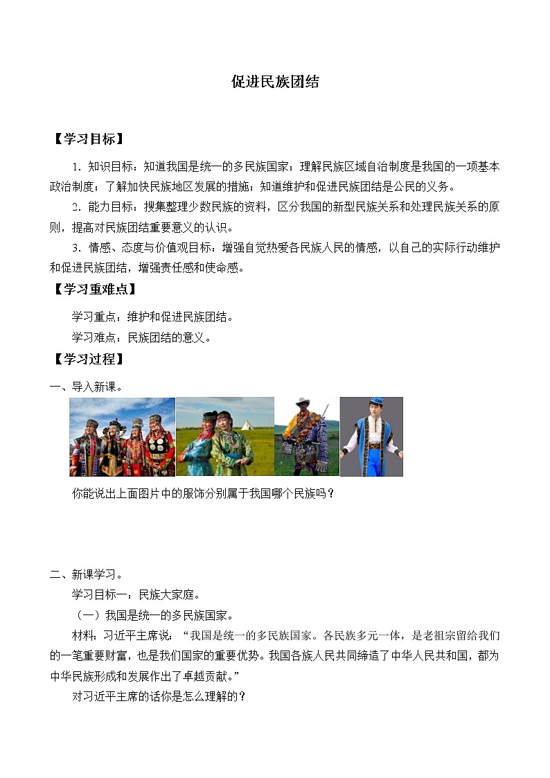 人教部编版九年级道德与法治上册7.1促进民族团结  学案第1页