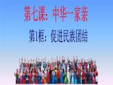 人教部编版九年级道德与法治上册7.1促进民族团结   课件PPT