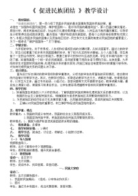 初中政治 (道德与法治)人教部编版九年级上册（道德与法治）促进民族团结教案